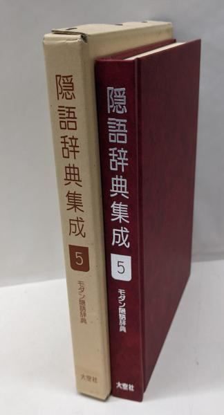 【中古】隠語辞典集成 5／宮本光玄著／大空社 中古】隠語辞典集成 5／宮本光玄著／大空社 - メルカリ