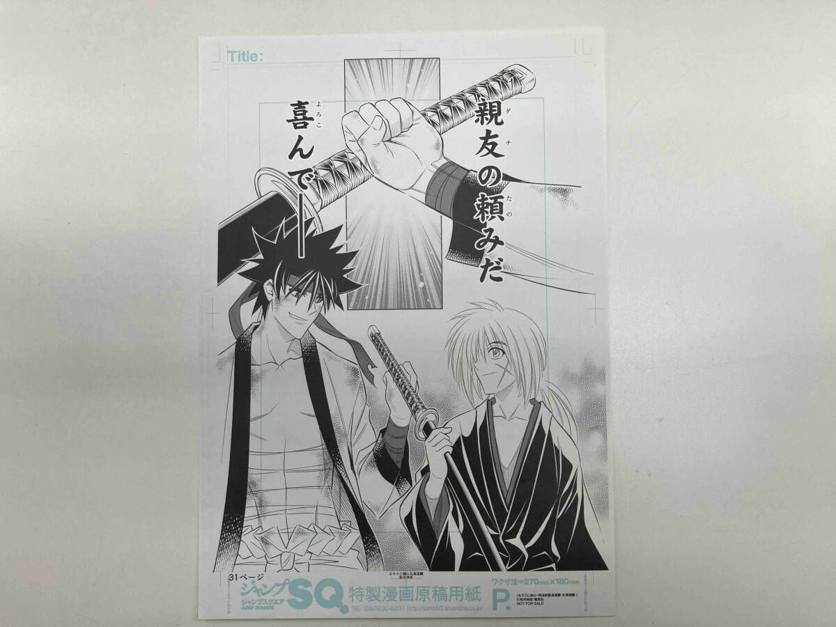 るろうに剣心 北海道編 ジャンプSQ. 複製原稿 新品 未開封 未使用 るろうに剣心 北海道編 ジャンプSQ. 複製原稿 新品 未開封 未使用
