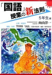 国語」授業の新法則 5年生編/学芸みらい社/向山洋一（単行本