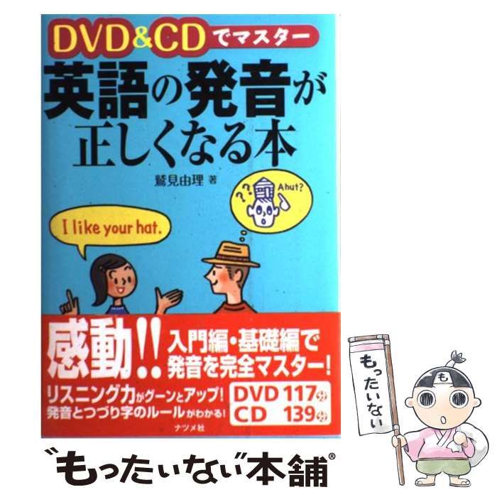 英語の発音が正しくなる本 - 住まい