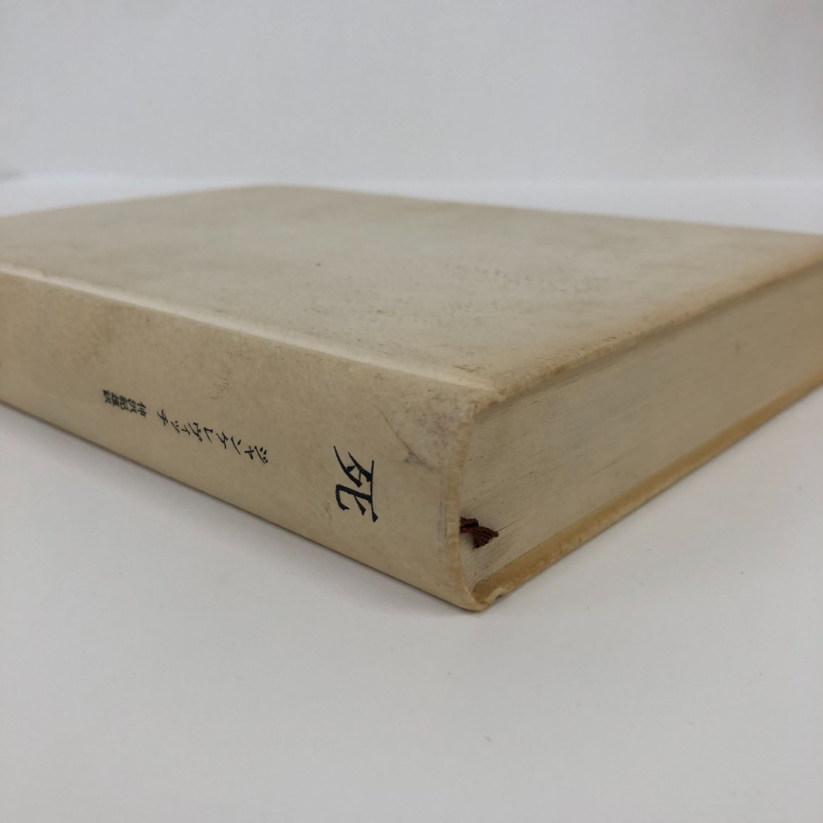 [K]死 ウラジーミル・ジャンケレヴィッチ; 仲澤 紀雄