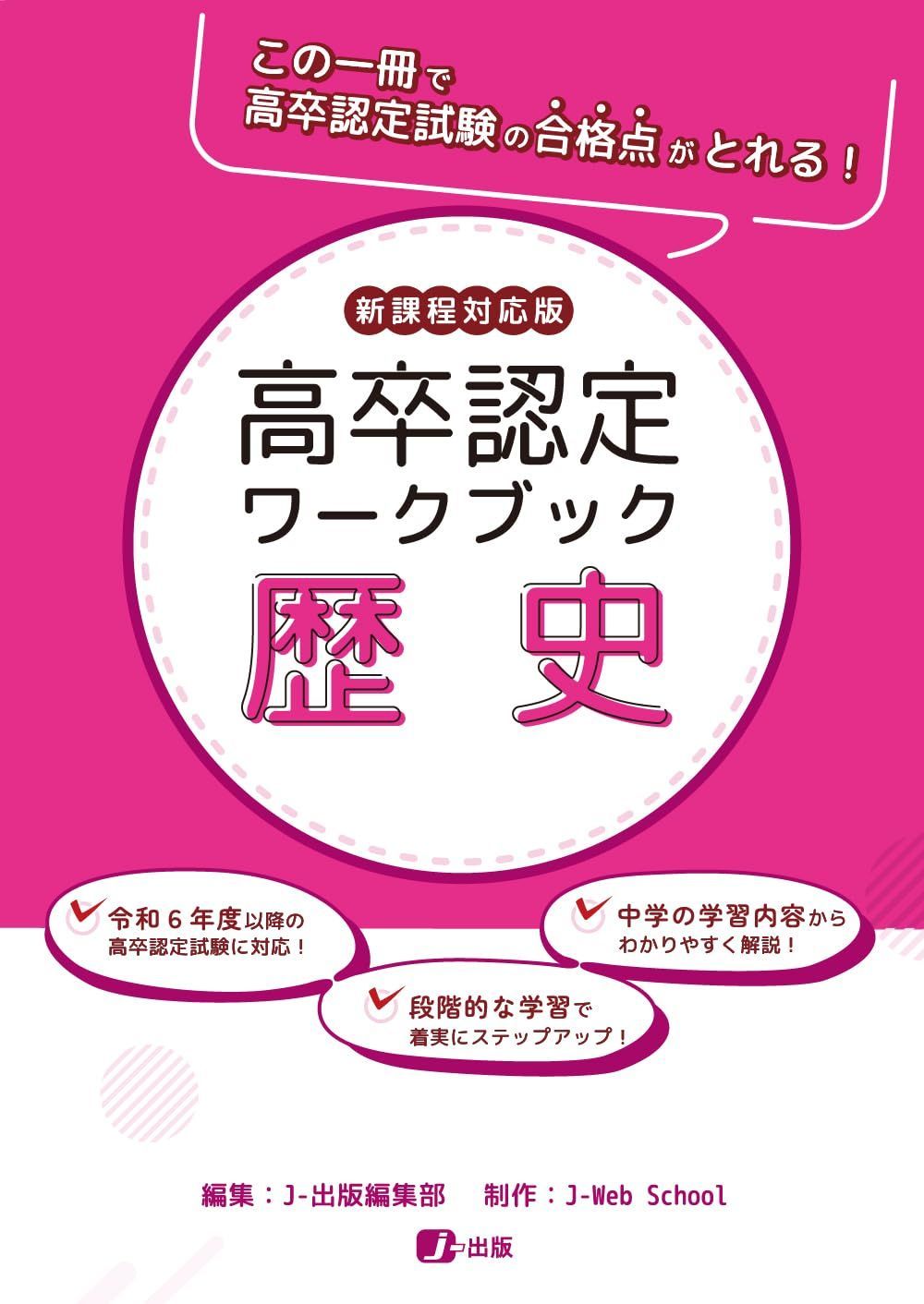 高卒認定ワークブック 新課程対応版 歴史