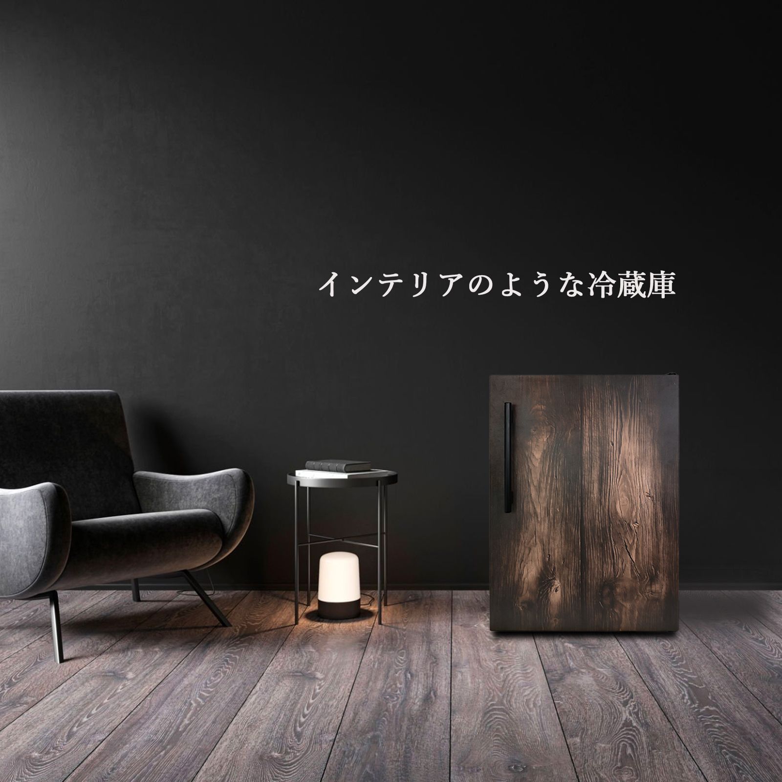 【数量限定 アウトレット】Hanx-Home 122L 直冷式 ワンドア冷蔵庫 （木目ドア）ダークウッド x （本体）マットブラック デザイン家電 家具 黒 木目 セカンド家電