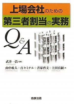 上場会社のための第三者割当の実務Qu0026A
