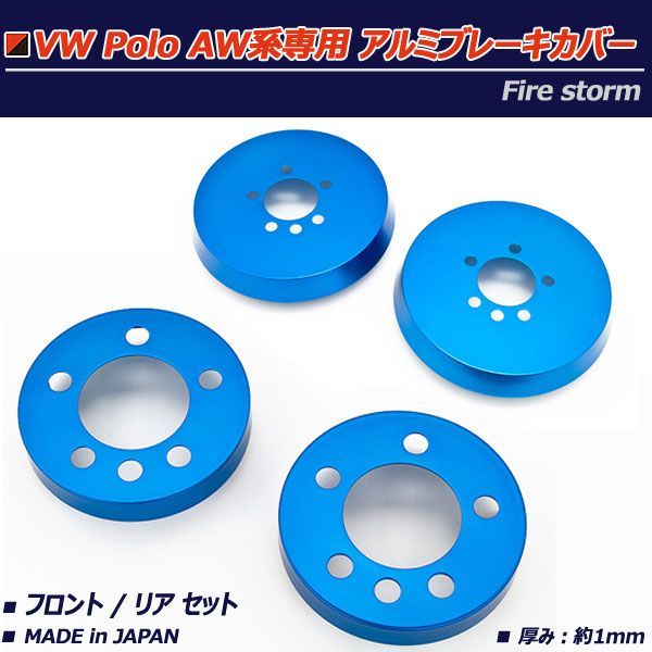 フォルクスワーゲン ポロ AW系 アルミブレーキカバー フロントリア 4枚セット ブルー FBC-104 日本製 Firestorm VW POLO TSI R-Line不可
