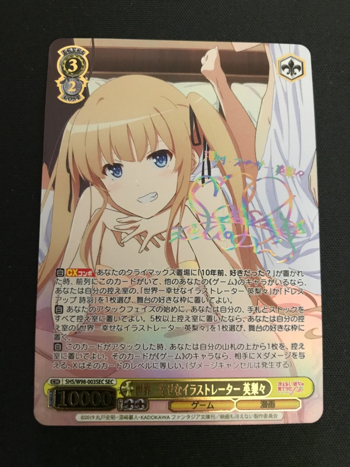 広店】ヴァイスシュヴァルツ 世界一幸せなイラストレーター 英梨々 SEC