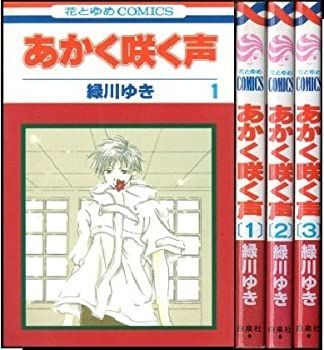 【】あかく咲く声 コミック 全3巻完結セット (花とゆめCOMICS)