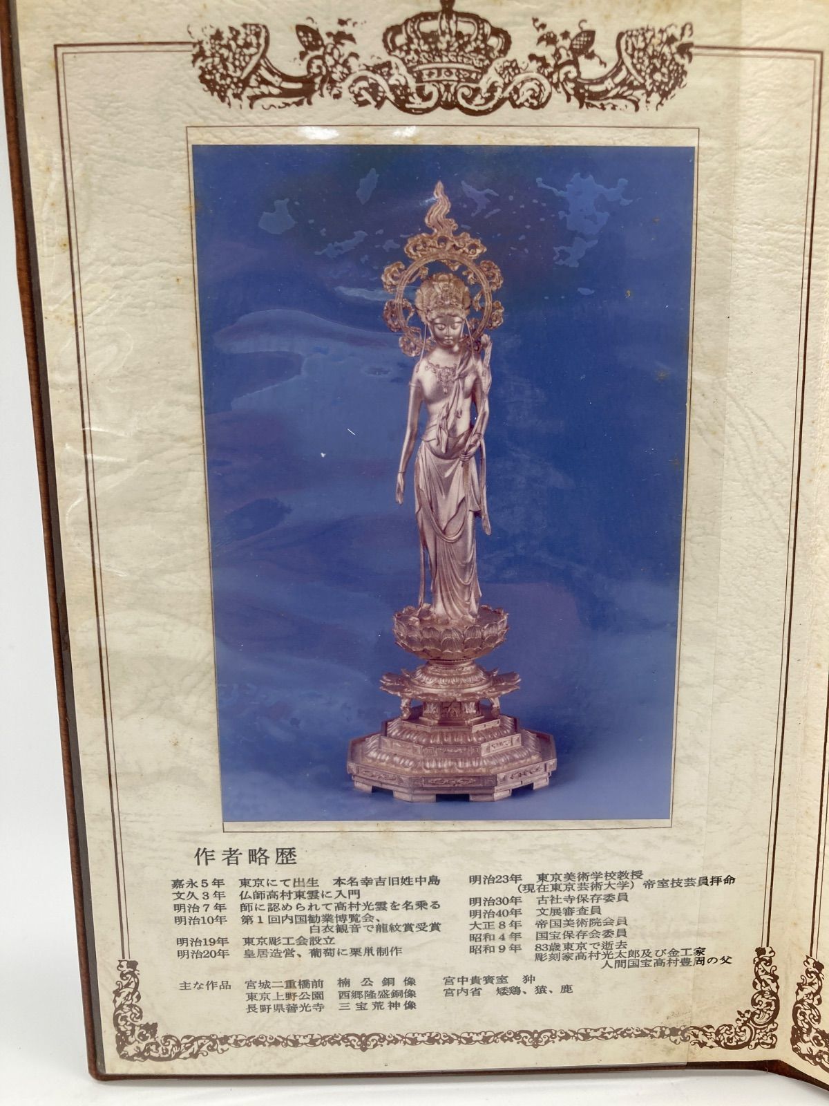 高村光雲】作 聖観音像 仏像 ブロンズ製 青銅 本金箔仕上 金工芸 高村光雲】作 聖観音像 仏像 ブロンズ製 青銅 本金箔仕上 金工芸