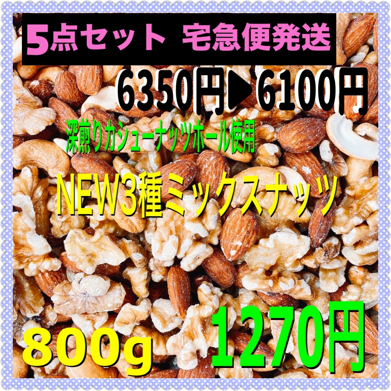 ⭐️おまとめ割引⭐️❤️NEW 3種ミックスナッツ 800g×5点❤️aデーツ