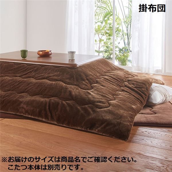 こたつ布団 こたつ掛け布団 幅105cm用 ブラウン 薄掛タイプ 洗える こたつ