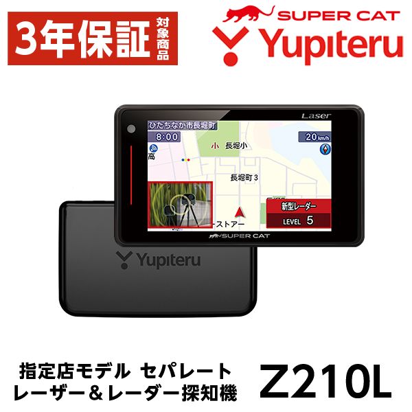 新品】ユピテル レーザー＆レーダー探知機 Z210L セパレートタイプ SUPER CAT 正規取扱店 新品未開封 - メルカリ