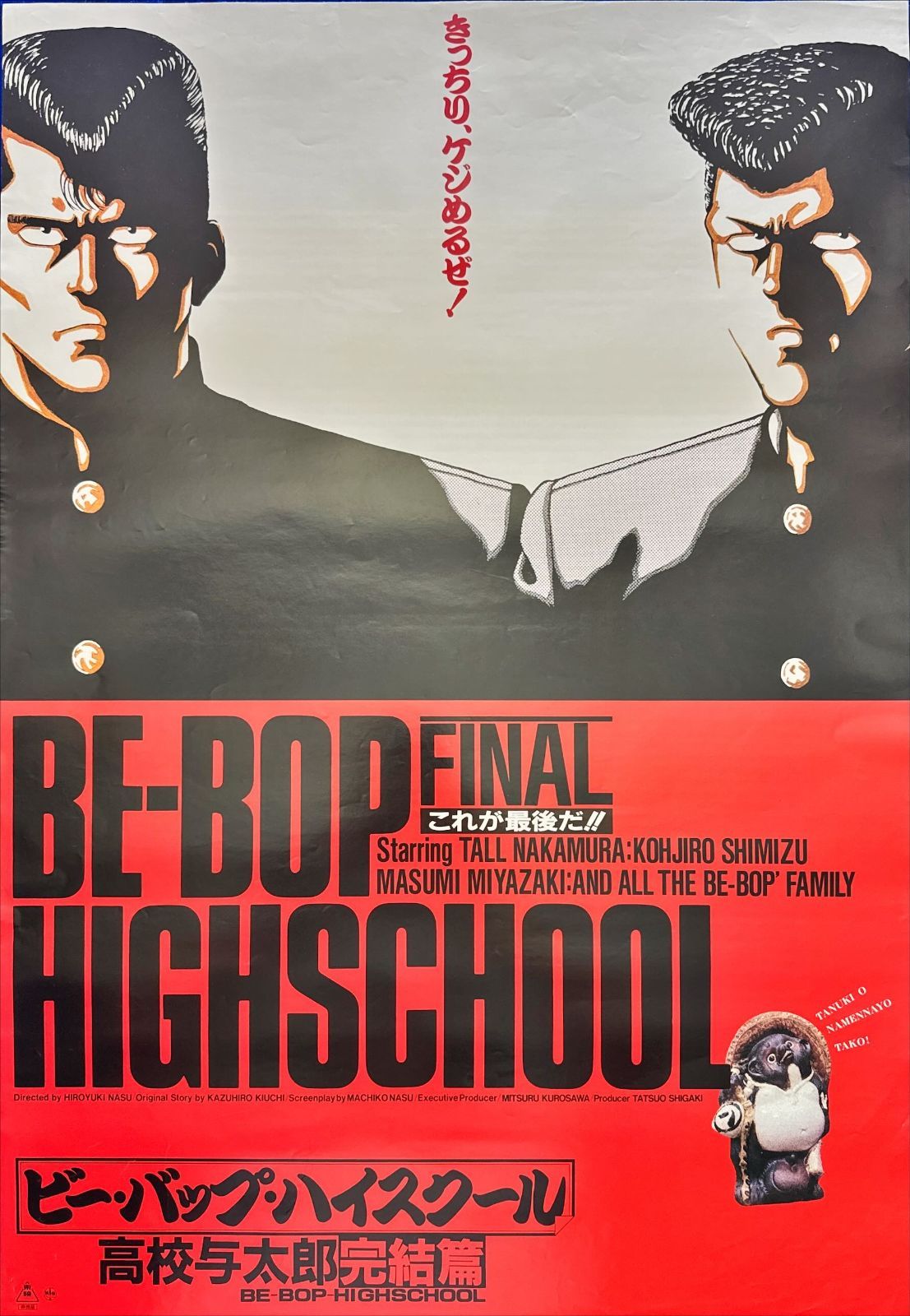 pq ビー バップ ハイスクール 高校与太郎完結篇 映画オリジナルB2判ポスター pq05916