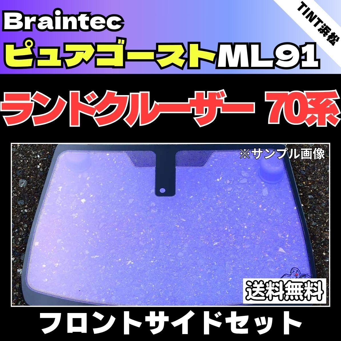 カーフィルム カット済み フロントサイド2面セット ランドクルーザー70 GDJ76W ランクル70 ゴーストフィルム ピュアゴーストML91 ブレインテック