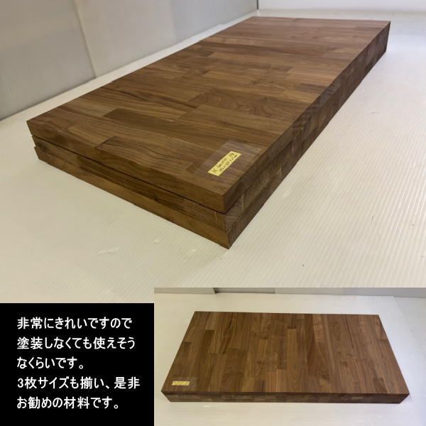 ウォールナット集成材 胡桃 くるみ 材 端材 3点セット 約18kg 無塗装 400-765-25mm 391-765-25mm 392-765-25mm 処分 重量あり DIY HRDEVELOPMENT_JP