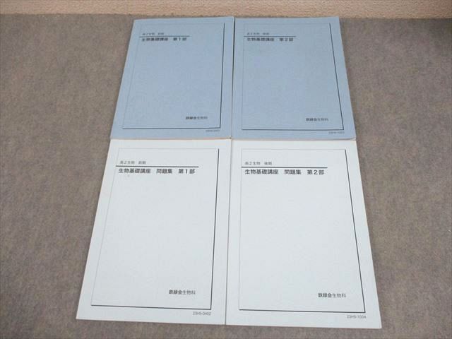 鉄緑会 高2生物 生物基礎講座 第1/2部 テキスト/問題集 通年
