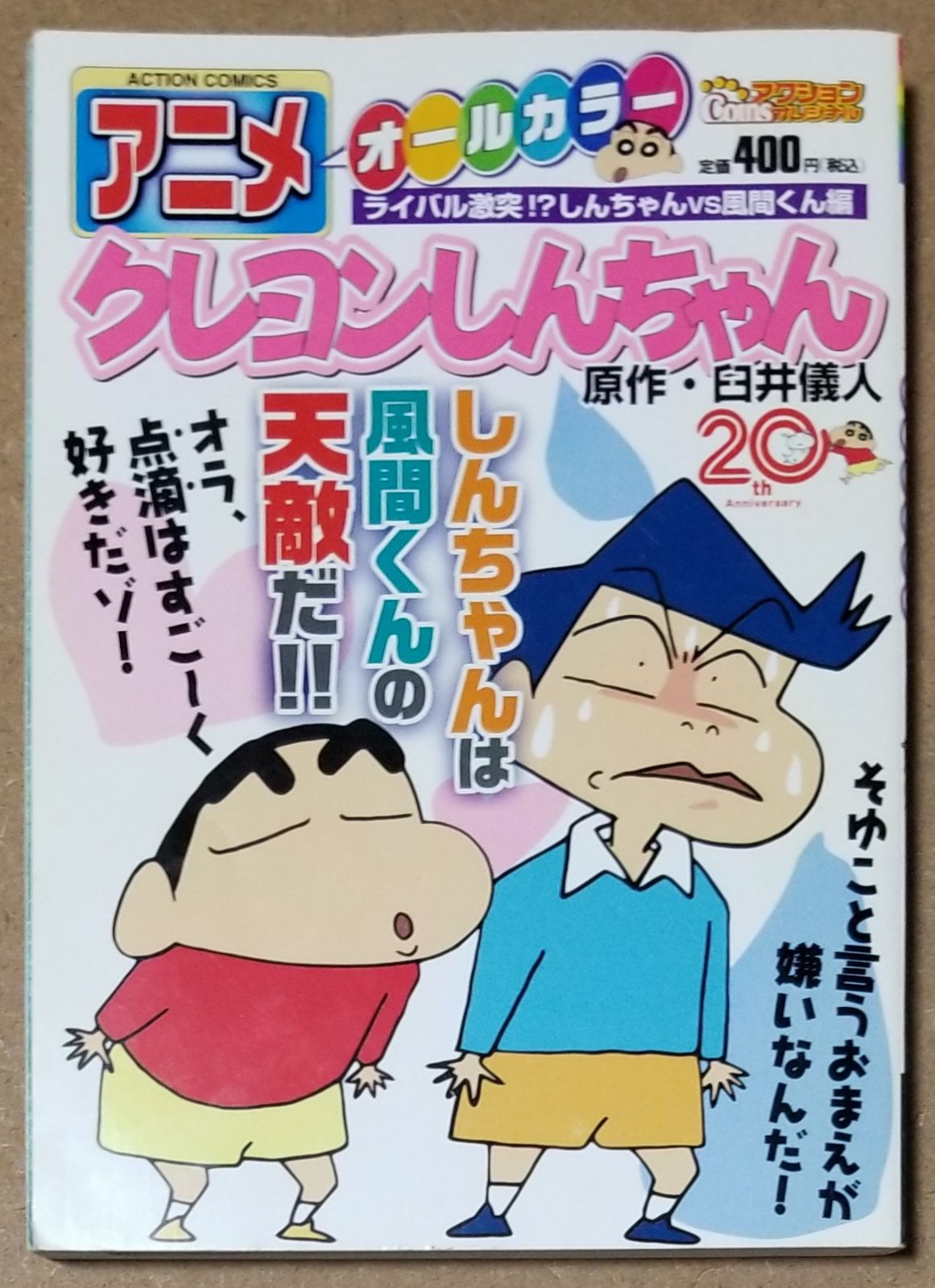 アニメクレヨンしんちゃんオールカラー ライバル激突