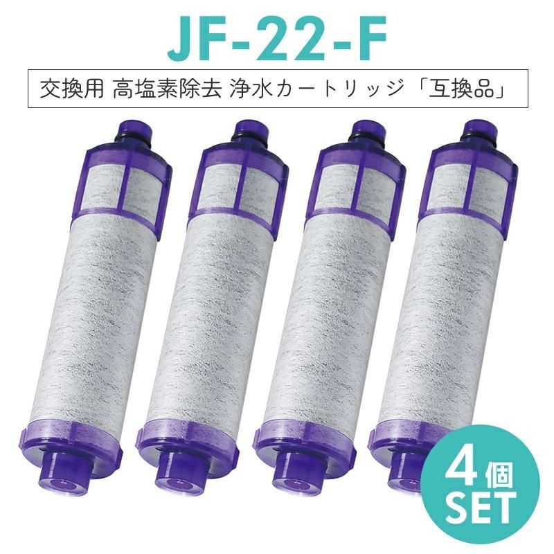 4本セット】 JF-22 浄水器カートリッジ 交換用浄水カートリッジ 高塩素除去タイプ 15+2物質 - メルカリ