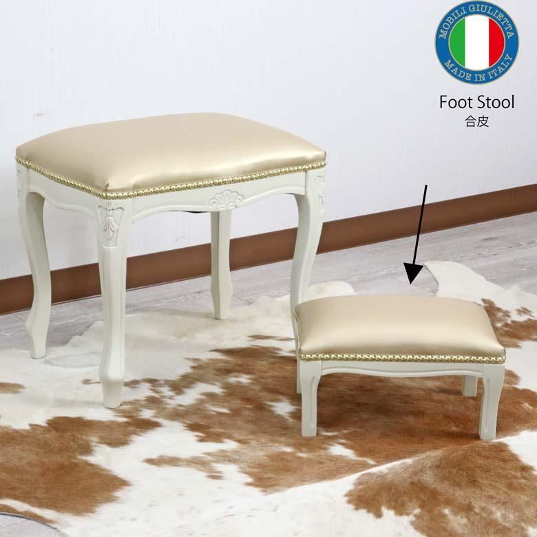 イタリア フットスツール 猫脚 合皮 レザー 補助椅子 玄関用 完成品