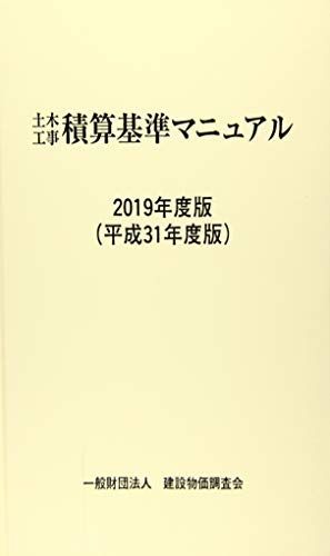 2019年度版(平成31年度版) 土木工事積算基準マニュアル 一般財団法人 建設物価調査会