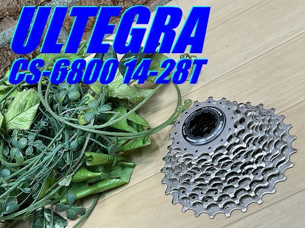 イチ推し!! ほぼ未使用!! SHIMANO ULTEGRA CS-6800 11s 14-28T 292g シマノ アルテグラ 11速 スプロケット ハイクロスレシオ ジュニアスプロケット ヒルクライム レディース ロード ミニベロ クロス M-896