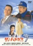 釣りバカ日誌 7 DVD