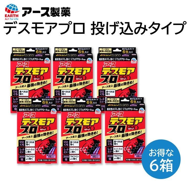 アース デスモアプロ 投げ込みタイプ ６箱セット ネズミ駆除 防止 エサ剤 家庭用殺鼠剤 そのまま投げ込むだけ 1度食べるだけで効く 天井裏 冷蔵庫の裏や下 床下収納庫の下 など