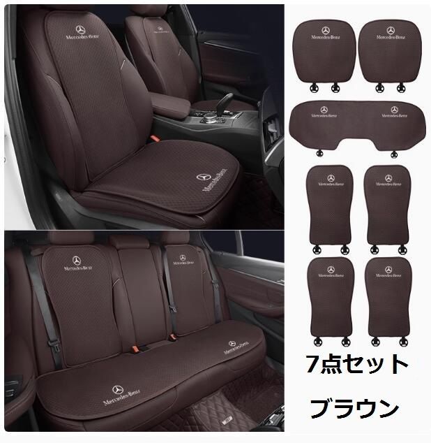 メルセデス?ベンツ 車 シートカバー 椅子カバーマット滑り止め ●前座席用座布団2枚 後座席用座布団1枚 座席の背もたれ4枚●コニャック