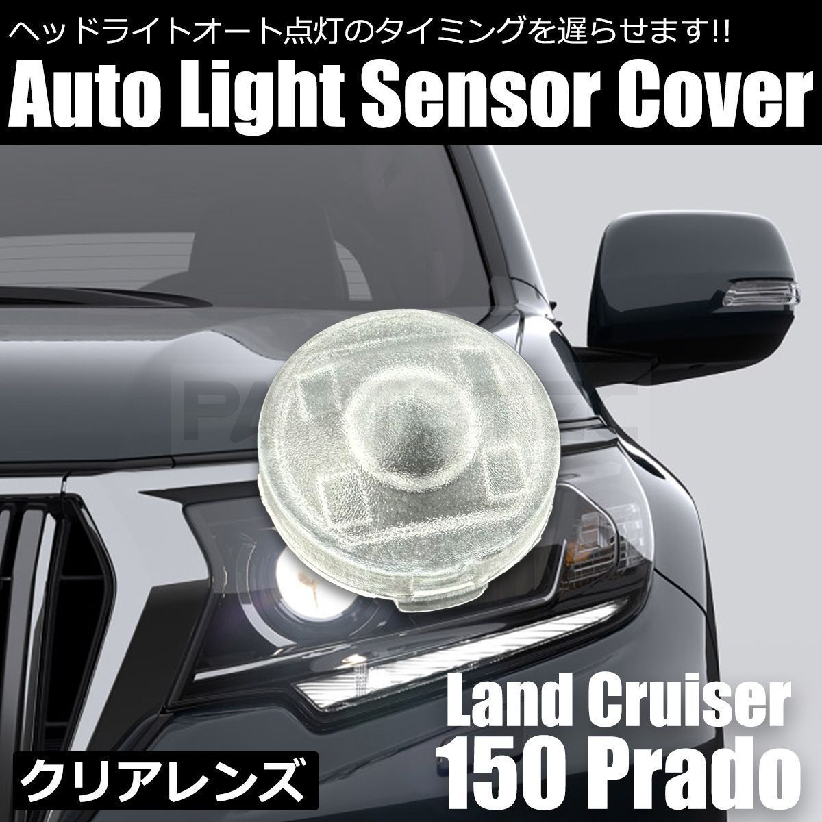 プラド 150 オートライト センサー カバー クリア 18mm コン