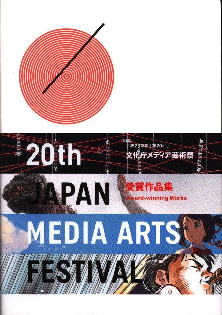 文化庁メディア芸術祭実行委員会 平成29年度 第20回 文化庁メディア芸術祭 受賞作品集 2017 20th (帯付) - メルカリ