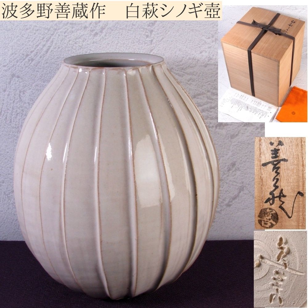 波多野善蔵作 白萩シノギ壺 高さ 24cm 共箱 共布 栞付 |25g003
