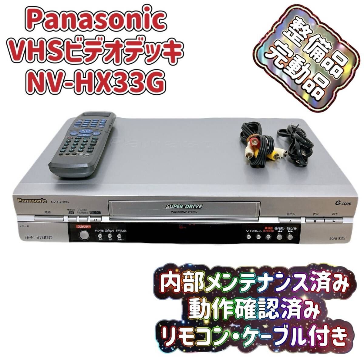T07821651 整備品 Panasonic パナソニック ビデオデッキ VHS NV-HX33G リモコン付 ケーブル付