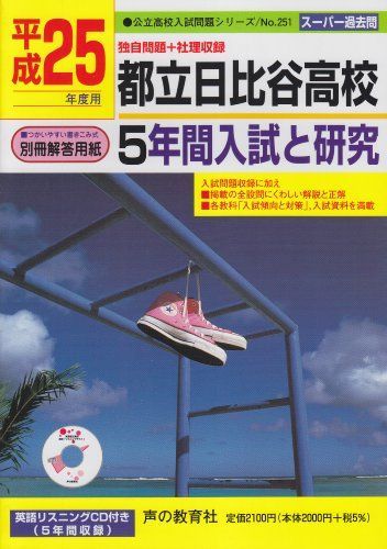 都立日比谷高校5年間入試と研究 平成25年度受験用 (公立高校入試問題シリーズ) - 最安値で買