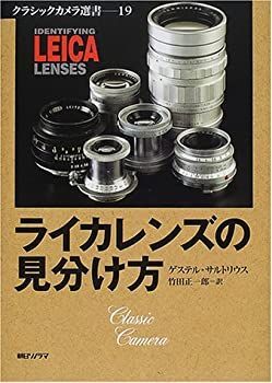 【】 ライカレンズの見分け方 (クラシックカメラ選書)