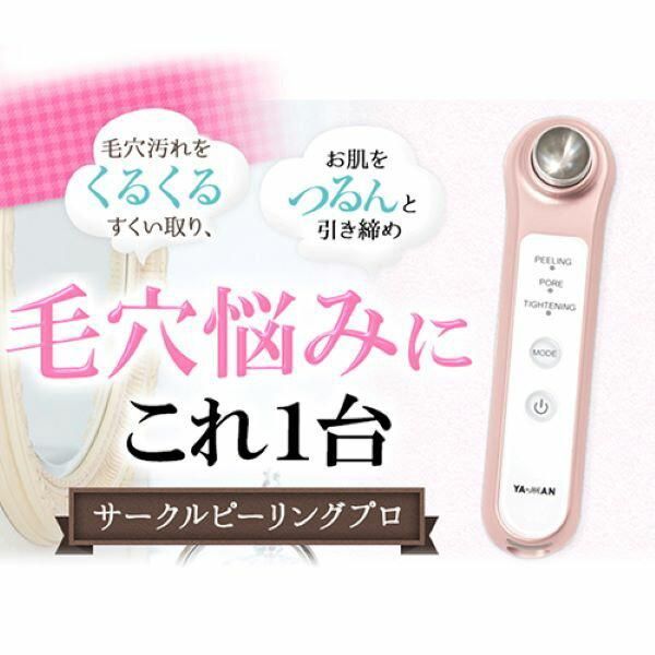 ヤーマン サークルピーリングプロ 毛穴ソニック美顔器 毛穴ソニック
