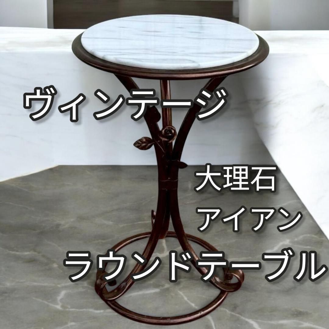 ヴィンテージ 大理石 × アイアン ラウンドテーブル