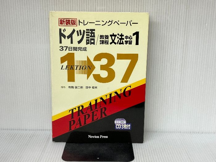 トレ-ニングペ-パ-ドイツ語/教養課程文法中心学習: 37日間完成 (1) (トレーニングペーパー) ニュートンプレス