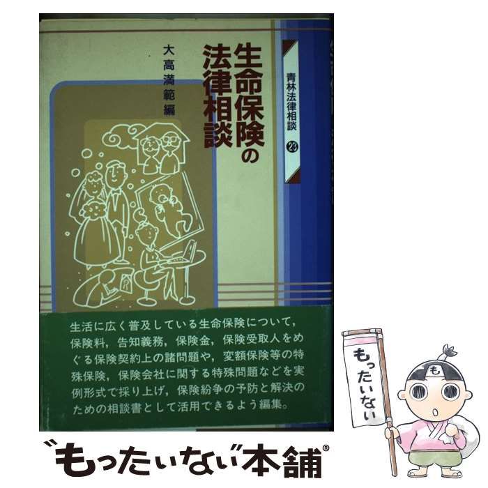 中古】 生命保険の法律相談 （青林法律相談） / 大高 満範 / 青林書院 - メルカリ