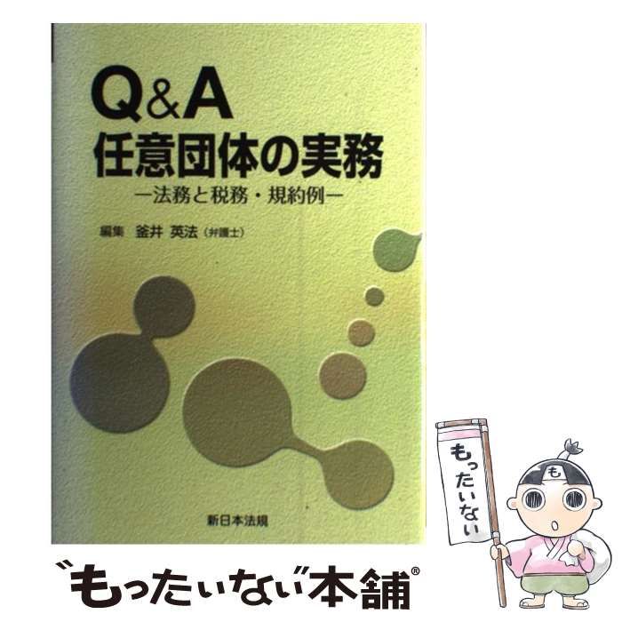 Q&A 任意団体の実務―法務と税務規約例 - 人文、社会