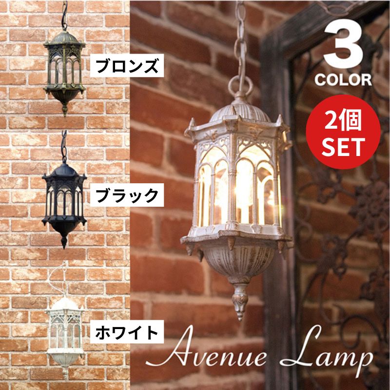 [2個セット] 吊り照明 アヴェニューペンダントランプ オリエンタル アベニュー 外灯 アンティーク調 2703