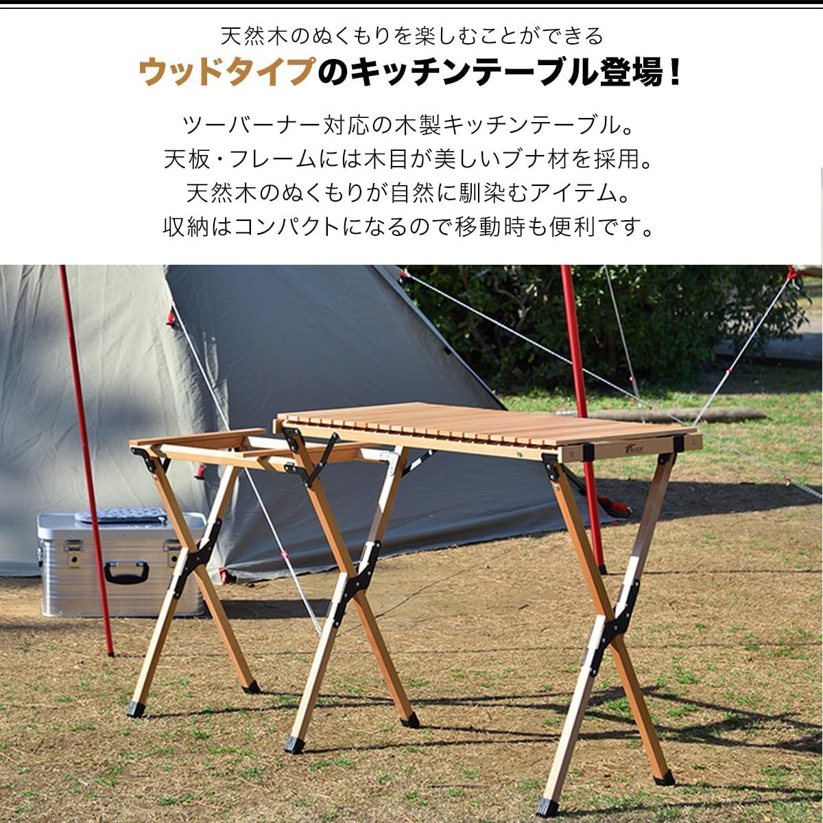 FIELDOOR ウッドロールトップ キッチンテーブル アウトドア 折りたたみ