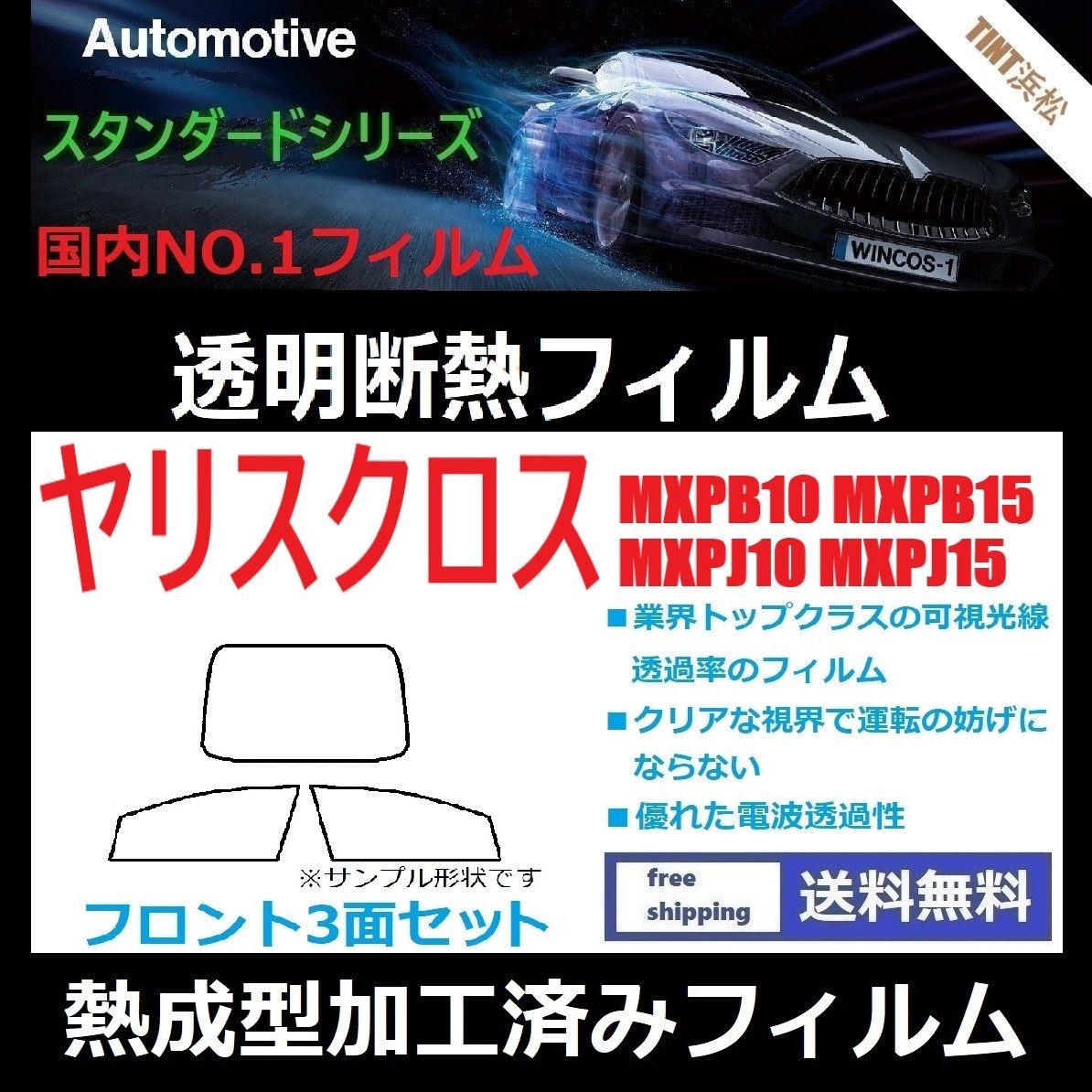 カーフィルム カット済み フロント3面セット ヤリスクロス MXPB10 MXPB15 MXPJ10 MXPJ15 熱成型加工済みフィルム 透明断熱フィルム 透明フィルム ドライ成型