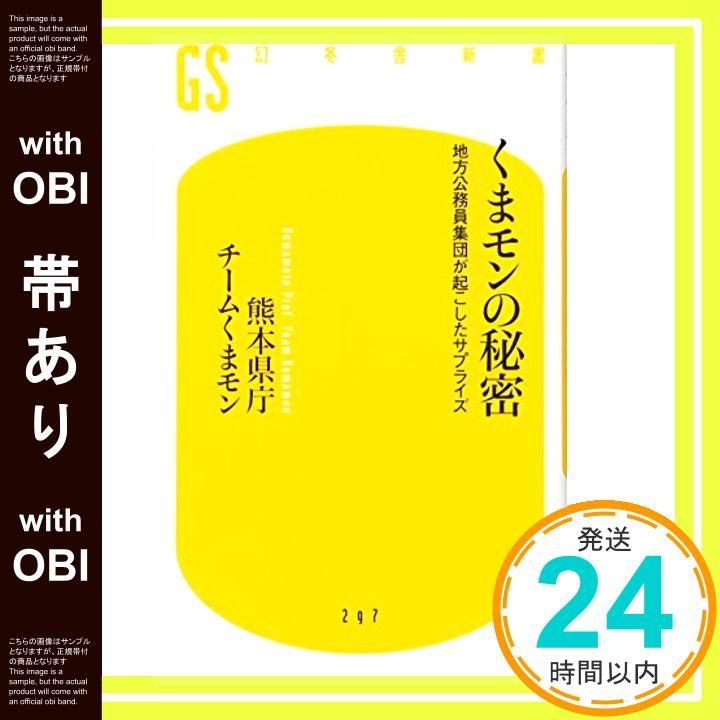 帯あり くまモンの秘密 地方公務員集団が起こしたサプライズ 幻冬舎新書 Mar 15 2013 熊本県庁チームくまモン_07