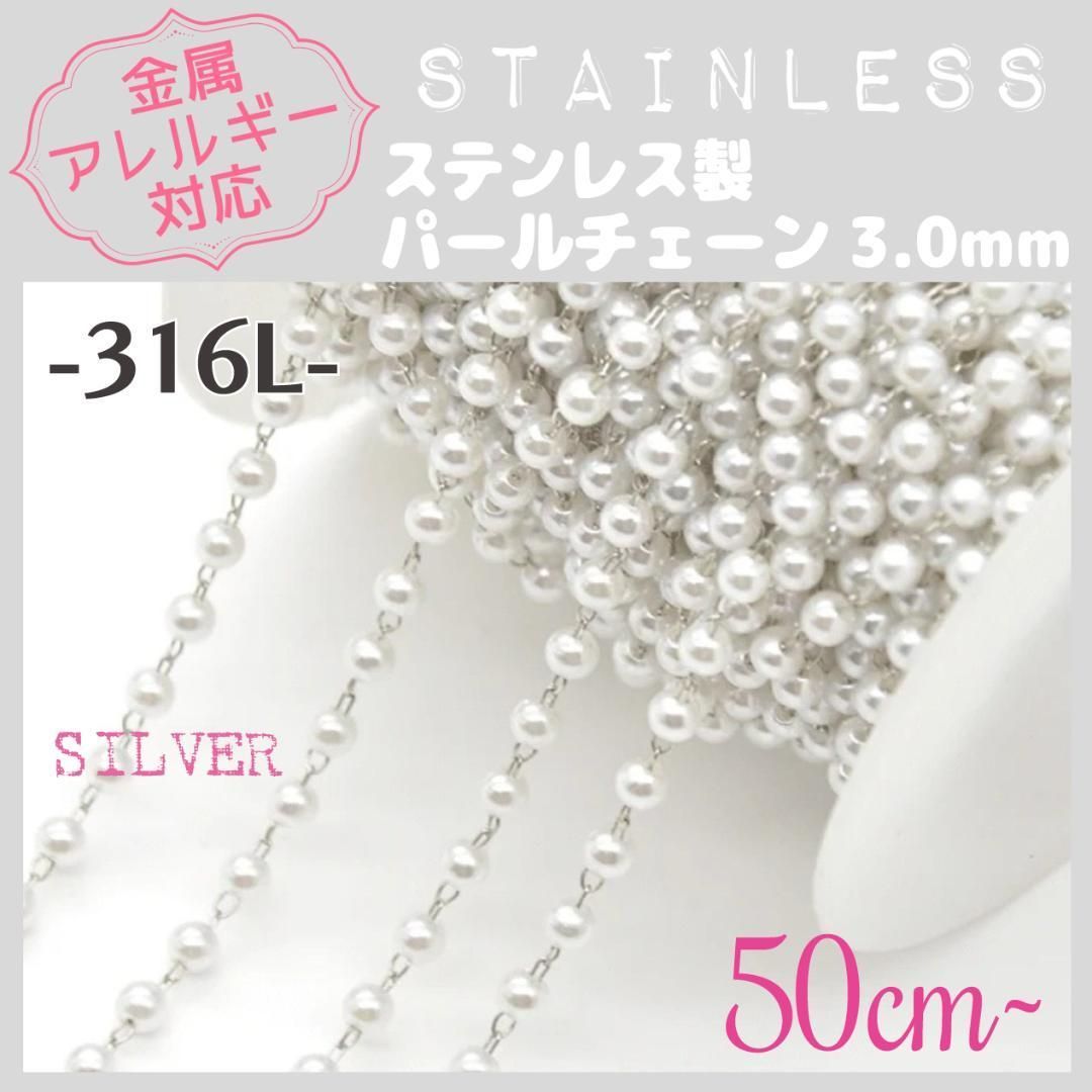 SCH-13S【アレルギー対応】316L ステンレスチェーン ✨ パール3mm/SV 