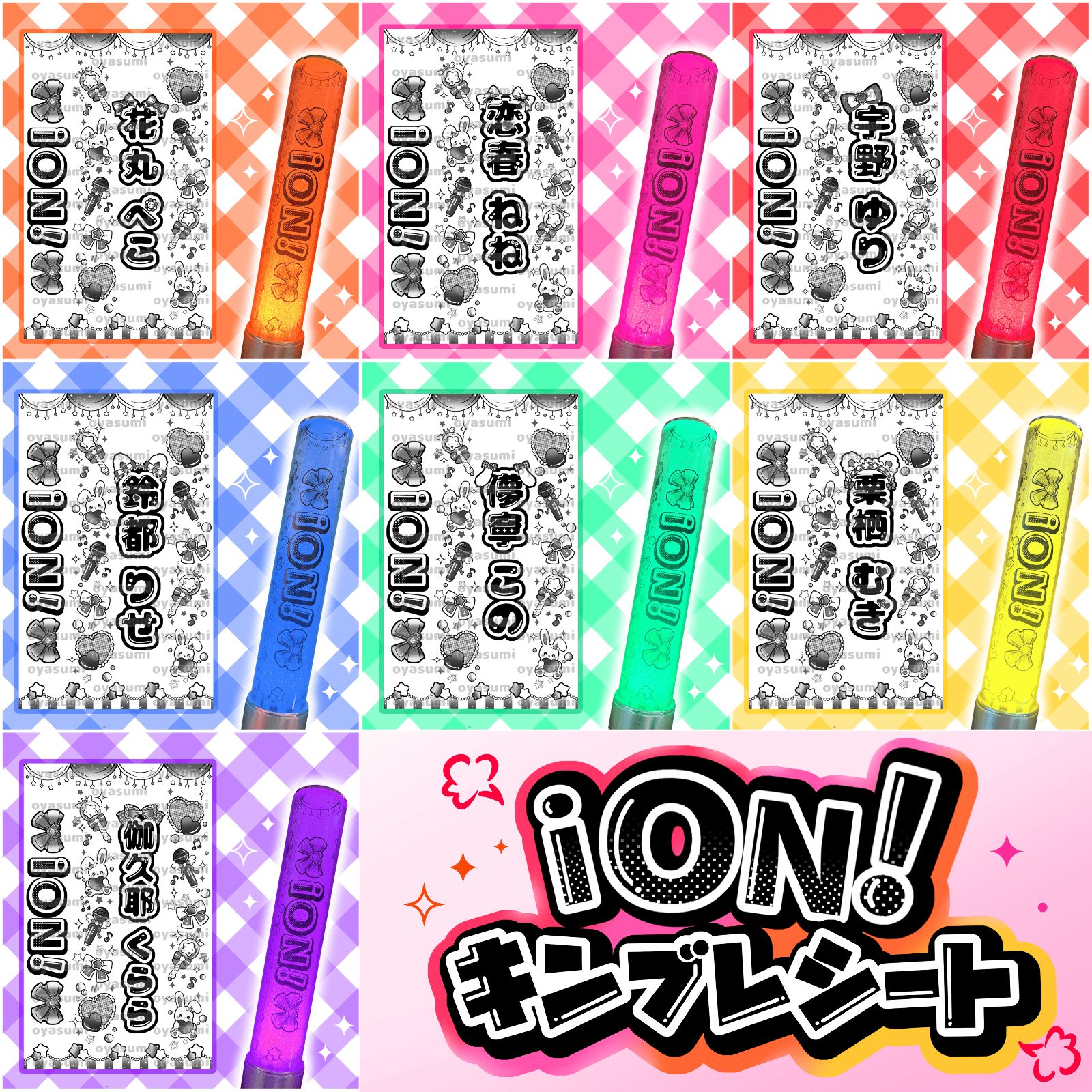 iON! キンブレシート 花丸ぺこ 宇野ゆり 恋春ねね 鈴都りせ 儚寧