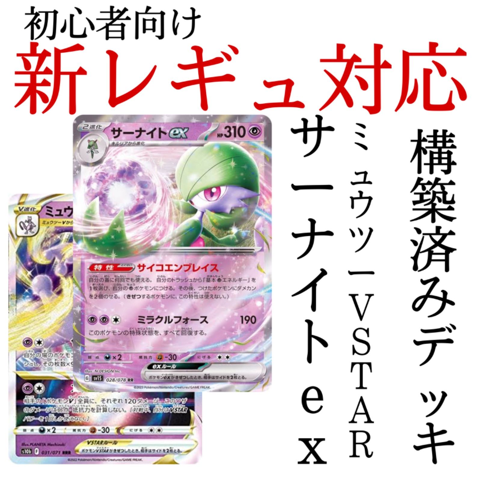 ポケカ サーナイトex ミュウツーVSTAR 構築済みデッキ 新レギュ対応