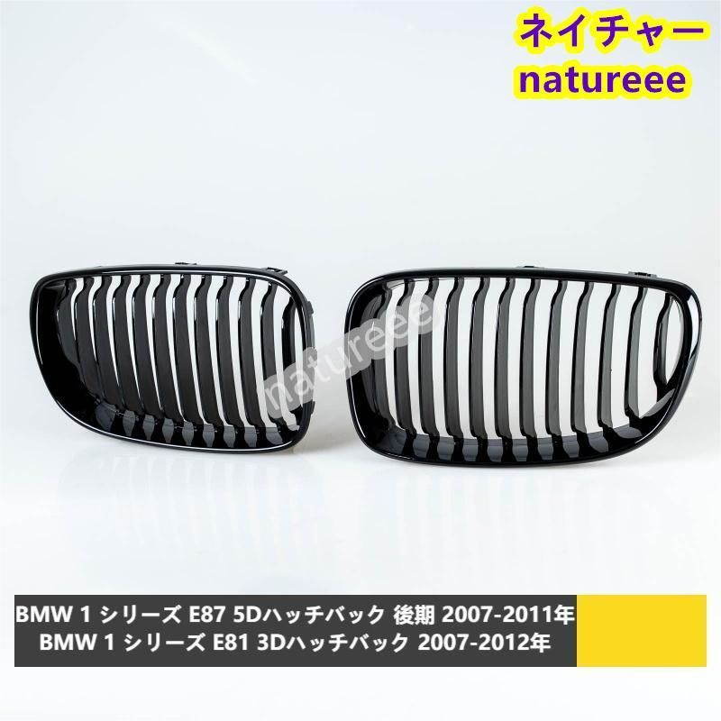 BMW E87 後期 E81 E82 E88フロントグリル 外装パーツ アクセサリー 艶有りブラック キドニー