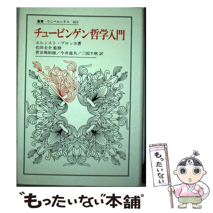【中古】 チュービンゲン哲学入門/法政大学出版局/エルンスト・ブロッホ チュービンゲン哲学入門 (叢書・ウニベルシタス 401