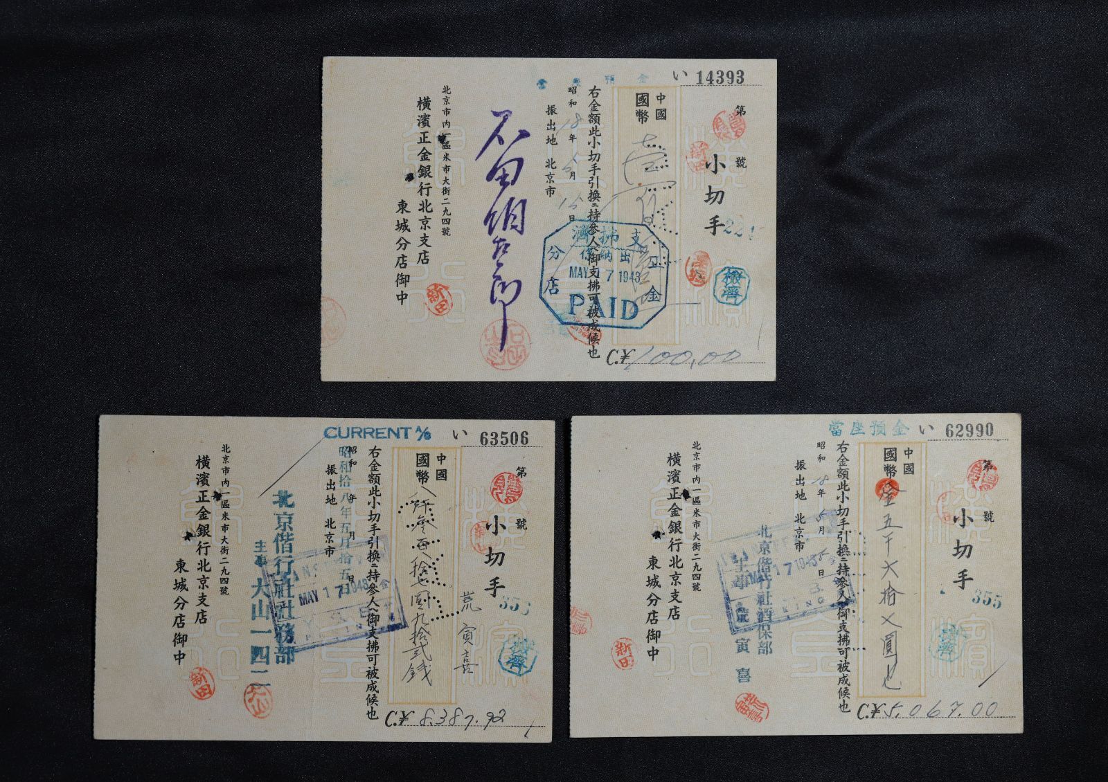 昭和 横浜正金銀行 北京支店 1943年 使用済み小切手 古紙幣 20枚組 C