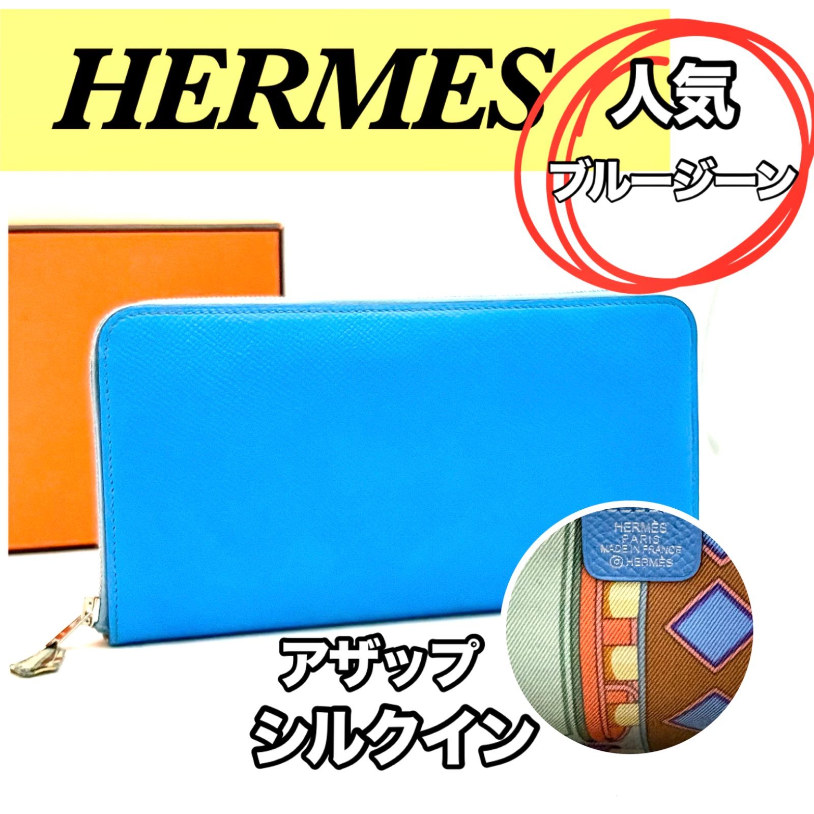 早い物勝ち❗️ エルメスアザップロングシルクイン長財布オフホワイト