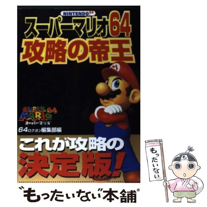 【中古】 スーパーマリオ64 攻略の帝王 / 64 / 宝島社